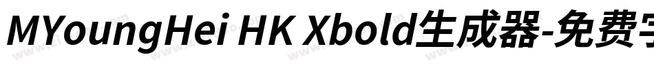MYoungHei HK Xbold生成器字体转换